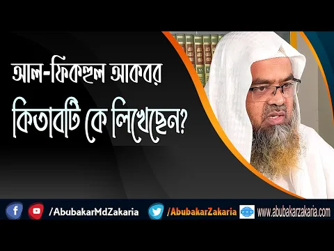প্রশ্ন : আল-ফিকহুল আকবর কিতাবটি কে লিখেছেন?(Al-Fiqhul Akbar)(book)