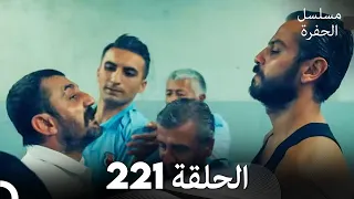 مسلسل الحفرة الحلقة 221 مدبلج بالعربية Çukur 
