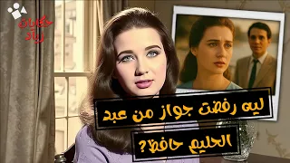 انا زبيده ثروت وليه رفضت عبد الحليم حافظ ومين حب عمري ومين المغنيه المشهوره اللي كانت هتمثل حياتي 