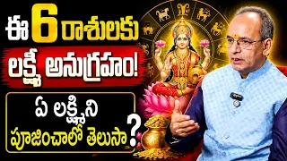 ఈ రాశికి ఏ లక్ష్మిని పూజించాలి? పూజిస్తే డబ్బు • విజయం! | Ksr | Manam Tv