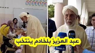 رئيس الحكومة السابق عبد العزيز بلخادم يؤدي واجبه الإنتخابي وهذا ماقاله شاهدوا 