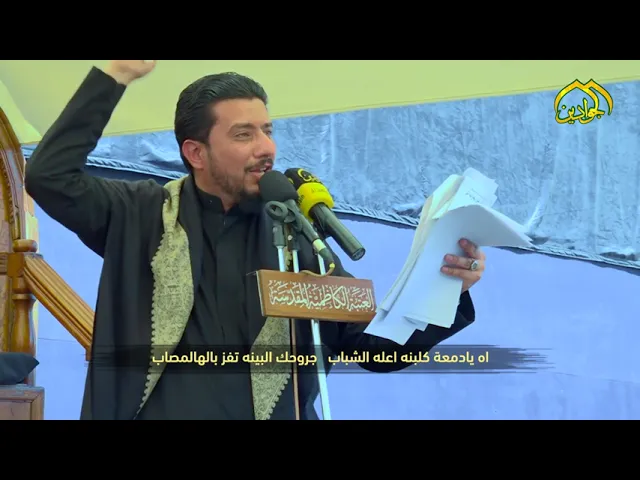 ⁣وكأنه لسان حال الإمام الهادي وداعاً يا جواد. يا دمعة المؤمنين. وذكرى الباكين .مجلس عزاء كرار الكاظمي