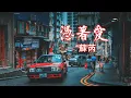 Download Lagu 苏芮 Julie Sue——《凭着爱》（高音質純享版）上個世紀八九十年代的經典名曲，快來聆聽經典【動態歌詞/PinyinLyrics】