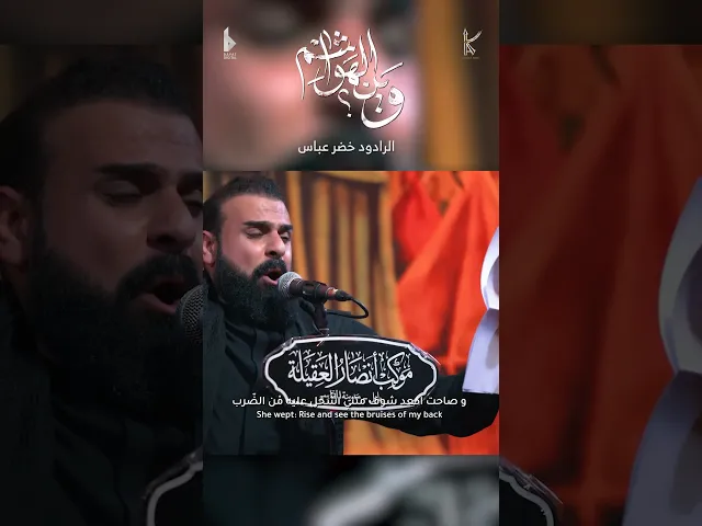 ⁣وين الهواشم / الرادود خضر عباس