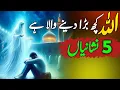 Download Lagu Allah Kuch Bara Dene Wala Hai | 5 Signs of Allah Ki Madad Aur Rehmat | Zekr Rehman