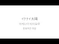 [가사,발음,번역]ORANGE RANGE-イケナイ太陽/이케나이 타이요우