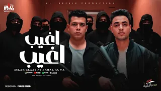 اغيب اغيب ابطال مين ده كله فاكس اسلام كريزي كمال عجوه توزيع اسلام كريزي 2025 