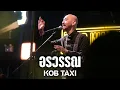 อรวรรณ - กบ แท็กซี่ I KOB TAXI Live at บ้านโนน อุดรธานี