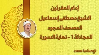 المصحف المجود للشيخ مصطفى اسماعيل 200 المجادلة 1 نهاية السورة 