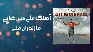 آهنگ علی میررضایی مازندران منی                                  دندنها
