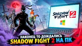 Платный Shadow Fight 2 у тебя на НОТБУКЕ! Шок ПК версия Бой с Тенью