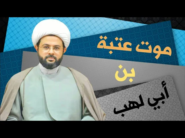 ⁣موت عتبة بن أبي لهب :- سماحة الشيخ مهدي الطرفي