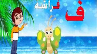 حرف الفاء  تعليم حروف اللغة العربية بالصوت والصورة              دندنها