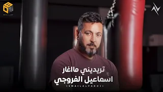 ترديني مااغار اسماعيل الفروچي 2025 Ismail Alfarwachi Tardini Maaghar 