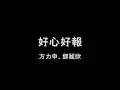 好心好报