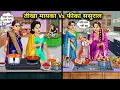 Download Lagu तीखा मायका Vs फीका ससुराल||Hindi Cartoon Stories|| spicy mother's house vs dull in laws..!