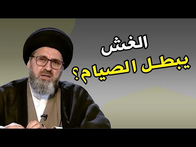 ⁣هل الغش يبطل الصيام؟