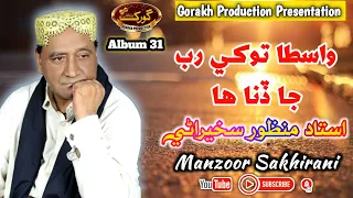 wasta tokhey rab ja manzoor sakhirani album 31 gorakh production official