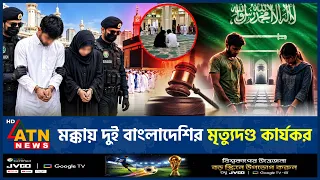 মক্কায় যে অপরাধে ফাঁসি হলো বাংলাদেশি নারী-পুরুষের | Saudi Arabia Death Penalty | ATN News