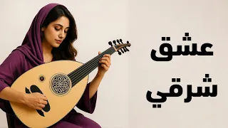 عشق شرقي نهاوند رحلة موسيقية في قلب الشرق موسيقى شرقية بنكهة فارسية 