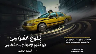 منظومة التكاسي نظم أسامة الواعظ إلقاء همام آدم 