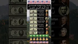 أسماء رؤساء الولايات المتحدة على فئات الدولار الأمريكي بالتفصيل دندنها