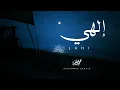 Download Lagu إلهي - محمد بشير | Mohammad Bashir - Ilahi