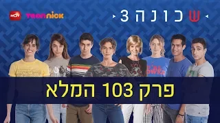 שכונה 3 פרק 103 המלא טין ניק 