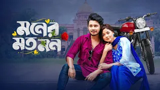 Live: মনের মত মন | Moner Moto Mon | Sakib Siddique & Arohi Mim | Bangla New Natok