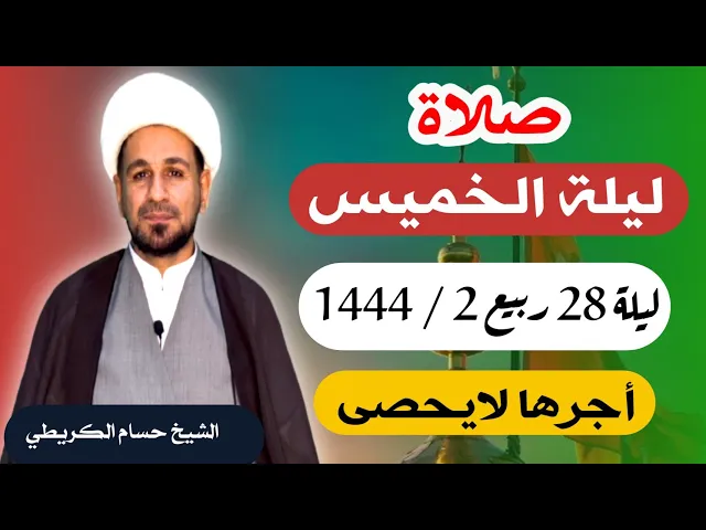 صلاة (( ليلة الخميس )) ليلة 28 / يوم 27 ربيع الثاني 1444  هـ / لايفوتكم أجرها العظيم
