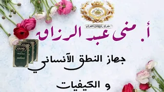 تابع جهاز النطق الإنساني من كتاب سراج الباحثين أ منى عبد الرزاق 