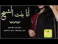 شيله انا بنت الشيخ وانا الاوله اداء فهاد العلي 2020 حصري وجديد