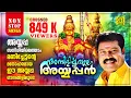 Download Lagu അമ്പിളിപ്പൂവല്ലേ അയ്യപ്പൻ | Kalabhavan Mani Nonstop Malayalam Ayyappa Devotional Songs | Mani Hits
