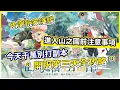 Download Lagu 【杖劍傳說：坎斯汀之約】開服第三天全攻略 今天千萬別打副本 進入山之國前注意事項!【微笑】