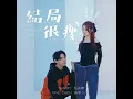 結局很瘦 - 陳零九 & 張語噥