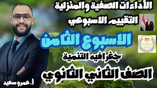 حل تقييمات وواجبات الورازة للصف الثاني الثانوي الاسبوع الثامن جغرافيا التنمية الترم الاول كينجو 