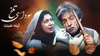 سریال آینه عبرت سودای تلخ Serial Ayeneye Ebrat 