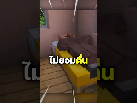 สาเหตุที่ชาวบ้านไม่ยอมตื่น