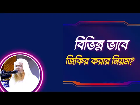 প্রশ্ন : বিভিন্ন ভাবে জিকির করার নিয়ম?