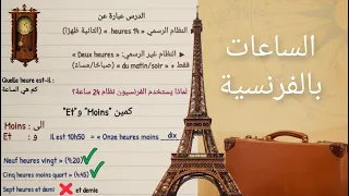 شرح نظام الساعات بالفرنسية الدرس53 من تعلم الفرنسية في ٣ اشهر  شرح نظام الساعات بالفرنسية الدرس53 من تعلم الفرنسية في ٣ اشهر