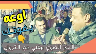 الحاج الضوي يغني لاول مره مع احمدعادل    ياما الليالي علي اولادالاصول حكمت  الضوي طلع موهبه جديده  دندنها