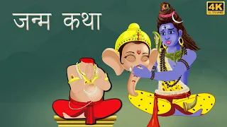 जन्म कथा | Hindi Kahani | Hindi Stories | Hindi Moral Stories | Kahaniya