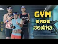 Download Lagu GYM Bro's ಸಲಹೆಗಳು | Vickypedia | Aashith | Tejas SR | Manju Nadulamani | Vivek Pattar | Video#452
