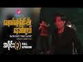 Download Lagu ပျောက်ဆုံးခြင်း၏ နောက်ကွယ် - အပိုင်း ၃