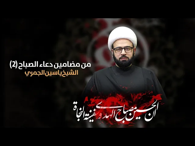 ⁣( من مضامين دعاء الصباح (2) )  الشيخ ياسين الجمري مجلس الدعيسي