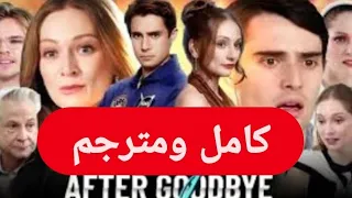 مسلسل أفتقدك بعد الوداع كامل ومترجم 