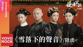  lu hu story of yanxi palace ost official lyric video