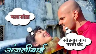 अंजलीबाई ची मस्ती जिरवली | Anjali bai cool down | Anjali bai offical