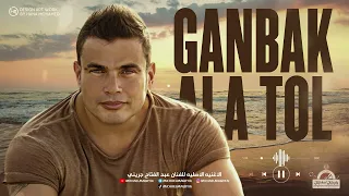 عمرو دياب    جنبك علي طول                              دندنها