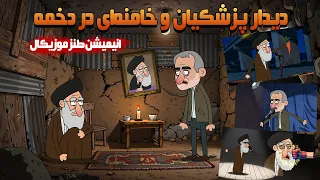 انیمیشن موزیکال جدید دیدار پزشکیان با خامنه ای در دخمه 